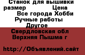 Станок для вышивки размер 26 *44.5 › Цена ­ 1 200 - Все города Хобби. Ручные работы » Другое   . Свердловская обл.,Верхняя Пышма г.